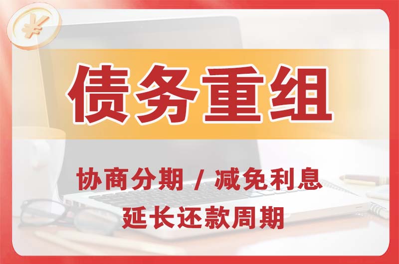 重庆债务重组