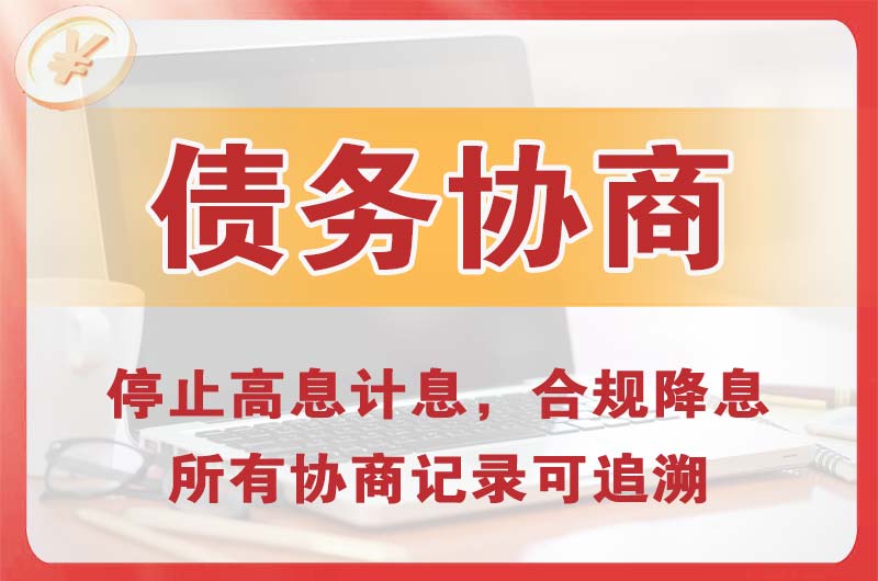 重庆债务协商